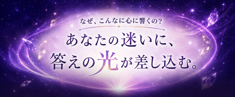 あなたの迷いに、答えの光が差し込む