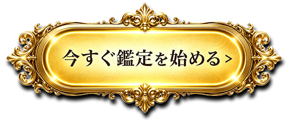 今すぐ鑑定を始める