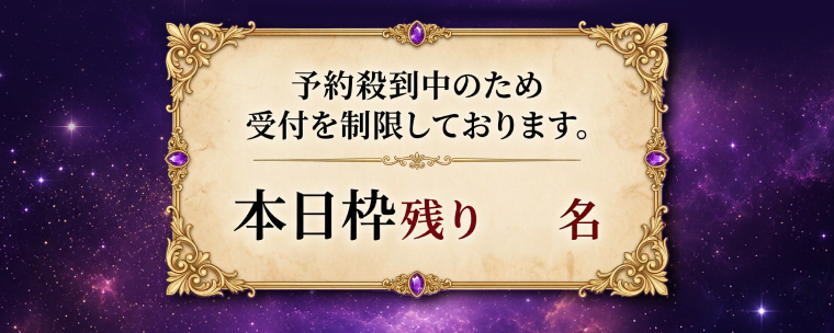 予約殺到中のため受付を制限しております。本日枠残り