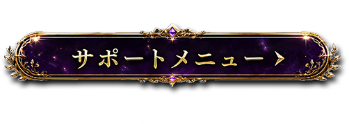 サポートメニュー